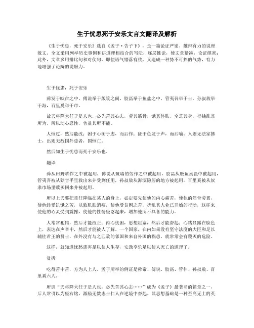 生于忧患死于安乐文言文翻译及解析