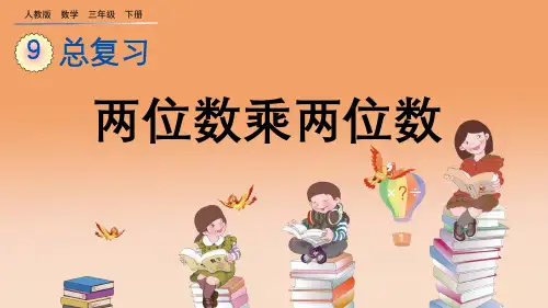 人教版数学三年级下册课件9.4 两位数乘两位数课件PPT