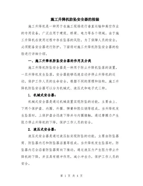 施工升降机防坠安全器的检验