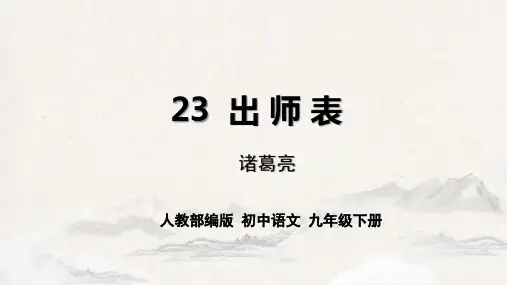 第23课《出师表》课件-九年级语文下册(统编版五四制)
