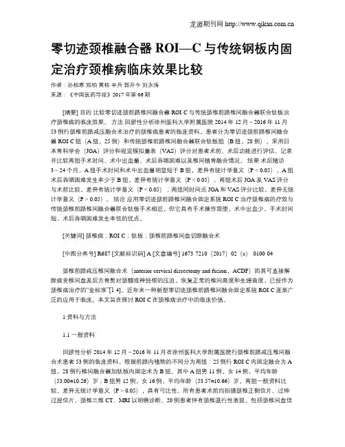 零切迹颈椎融合器ROI—C与传统钢板内固定治疗颈椎病临床效果比较