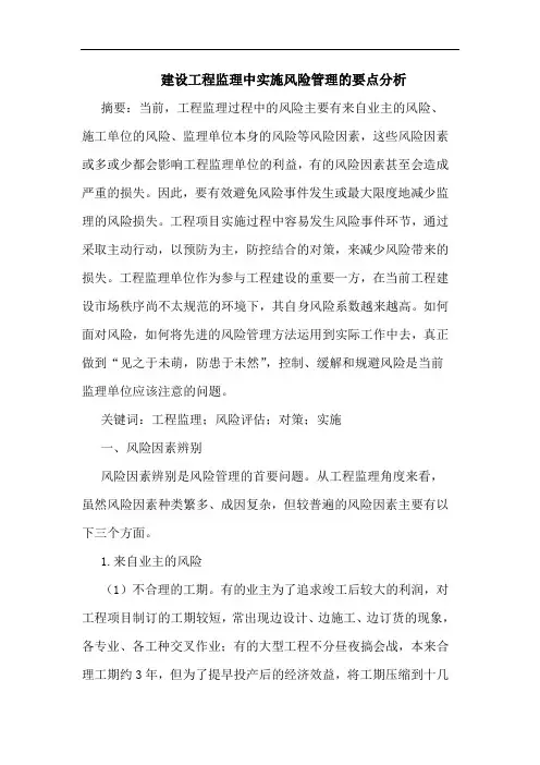 建设工程监理中实施风险管理要点分析