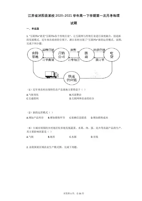 江苏省沭阳县某校2020-2021学年高一下学期第一次月考地理试题(有答案)