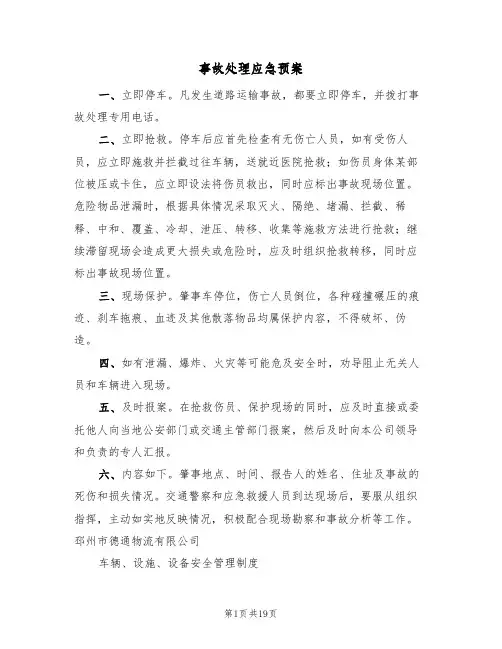 事故处理应急预案(五篇)