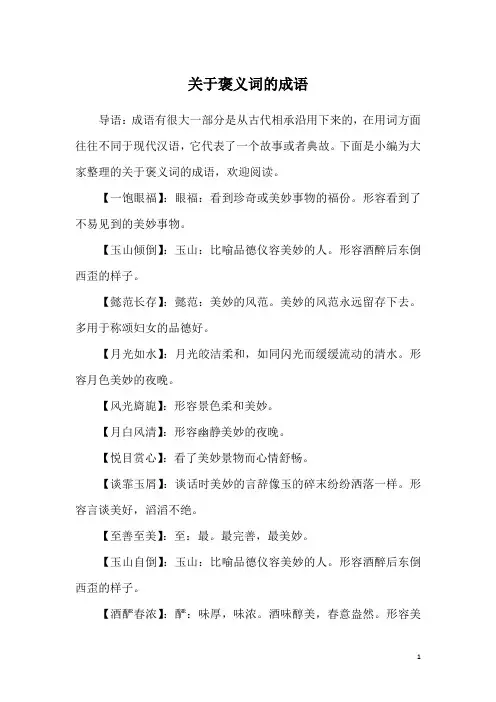 关于褒义词的成语