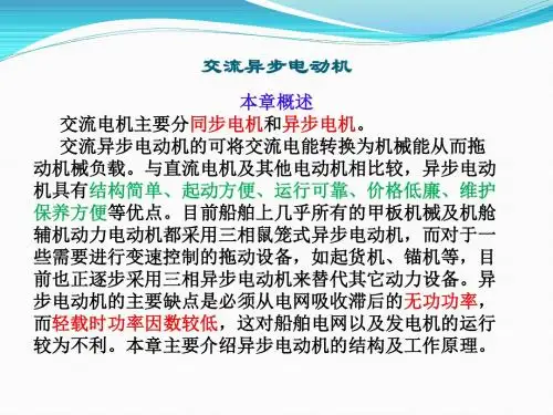 第二章2船舶电机与电力拖动系统-船舶电机