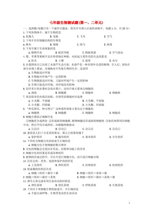 七年级生物上册 第一、二单元测试题 北师大版