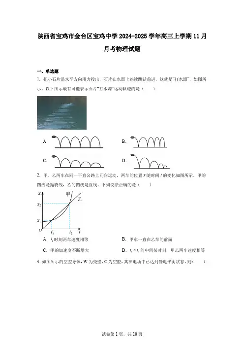 陕西省宝鸡市金台区宝鸡中学2024-2025学年高三上学期11月月考物理试题