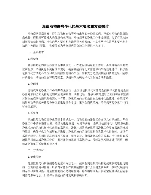 浅谈动物疫病净化的基本要求和方法探讨