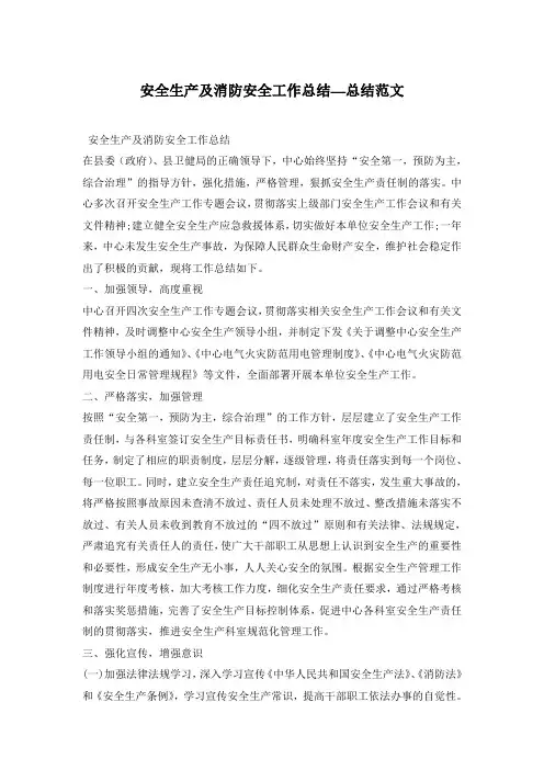 安全生产及消防安全工作总结—总结范文