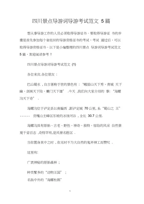 四川景点导游词导游考试范文5篇.doc
