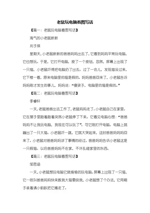二年级作文：老鼠玩电脑看图写话