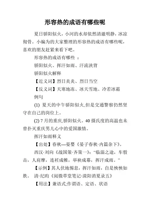 形容热的成语有哪些呢