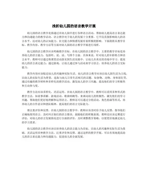 浅析幼儿园的语言教学开展
