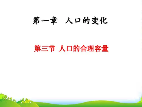 人教版高中地理必修(二) 1.3人口的合理容量 课件(共22张PPT)