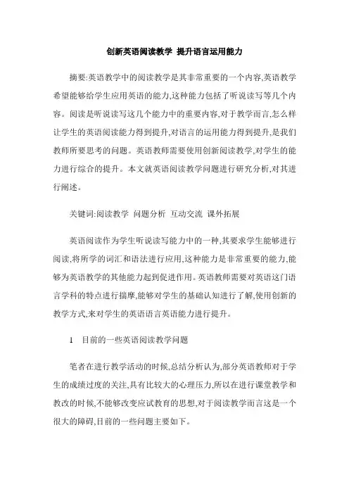创新英语阅读教学 提升语言运用能力