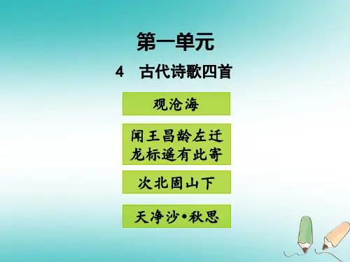 七年级语文上册第一单元4古代诗歌四首PPT课件新人教版