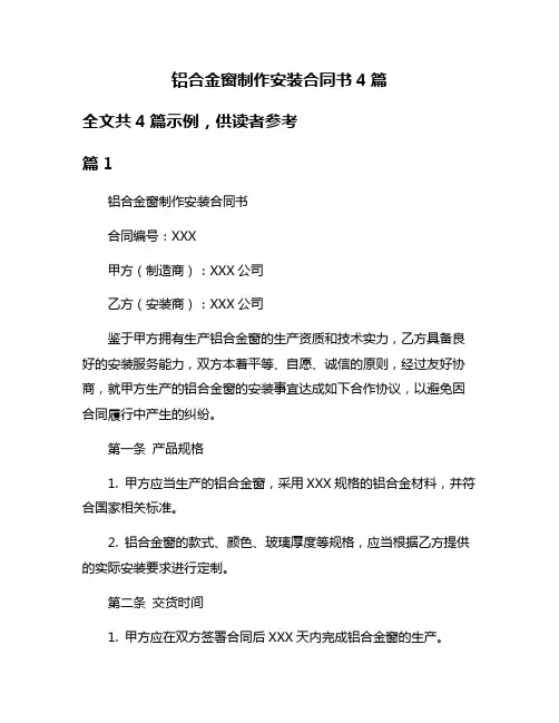 铝合金窗制作安装合同书4篇