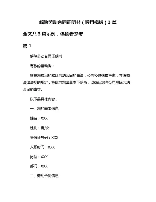 解除劳动合同证明书(通用模板)3篇