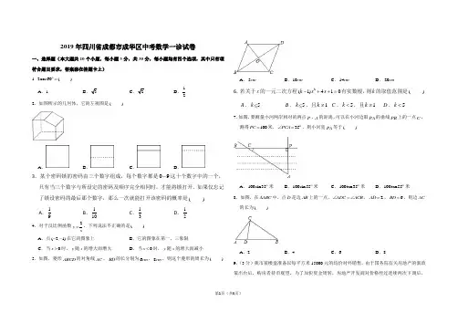 2019年四川省成都市成华区中考数学一诊试卷