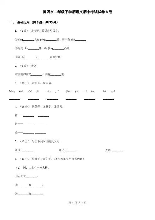 黄冈市二年级下学期语文期中考试试卷B卷