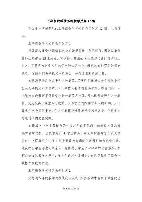 五年级数学优秀的教学反思12篇