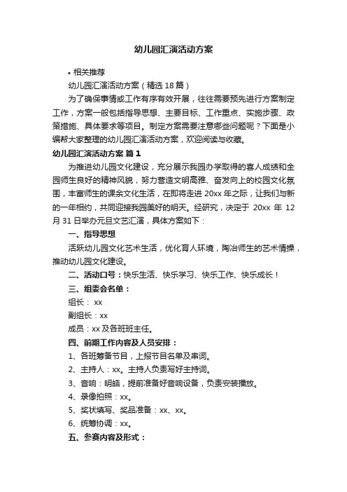 幼儿园汇演活动方案