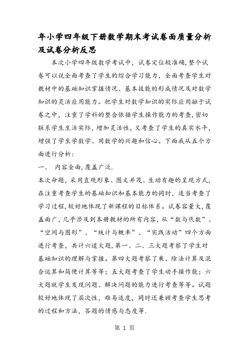 年小学四年级下册数学期末考试卷面质量分析及试卷分析反思
