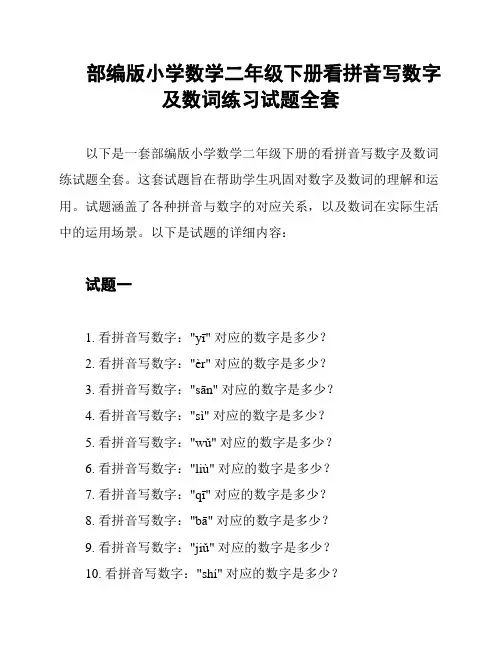 部编版小学数学二年级下册看拼音写数字及数词练习试题全套