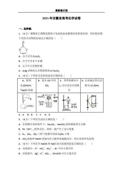 2015年安徽省高考化学试卷最新修正版