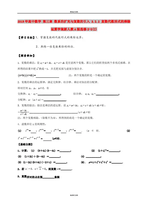 2019年高中数学 第三章 数系的扩充与复数的引入 3.2.2 复数代数形式的乘除运算学案新人教A版