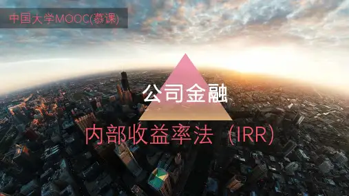 内部收益率法(IRR)