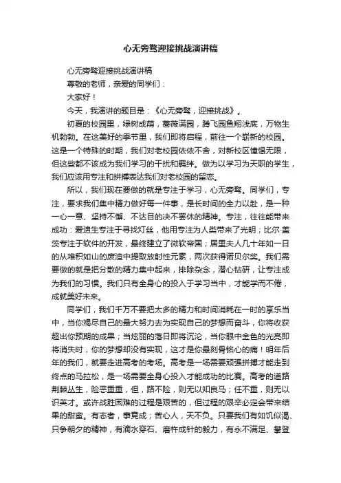 心无旁骛迎接挑战演讲稿