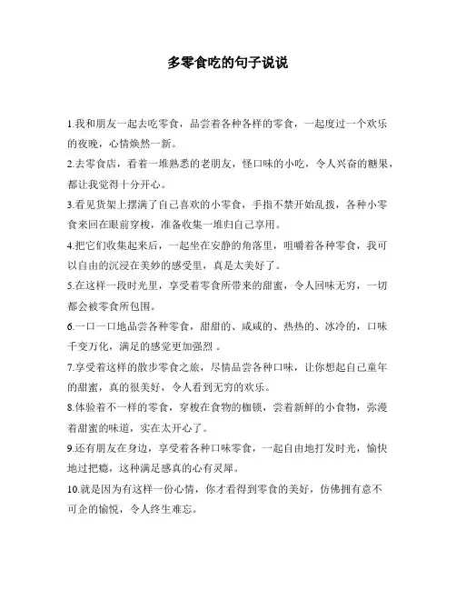 多零食吃的句子说说