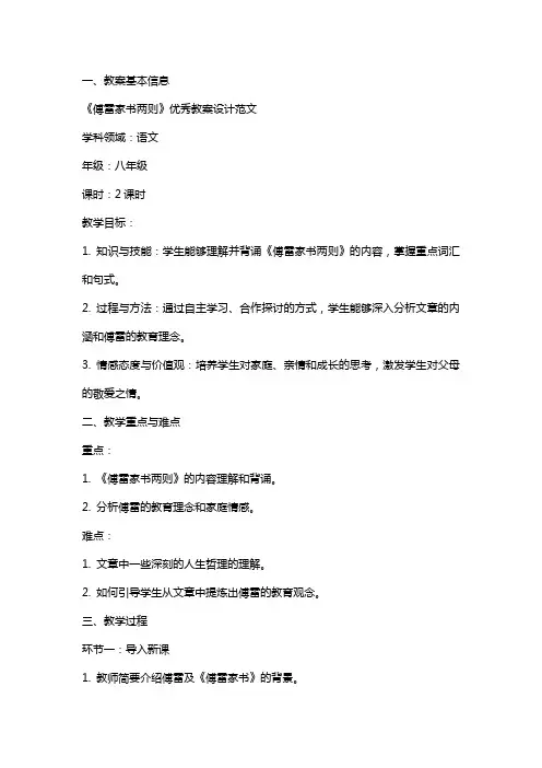 《傅雷家书两则》教案设计范文