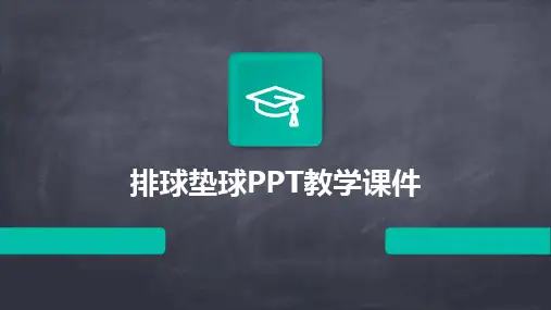 排球垫球PPT教学课件