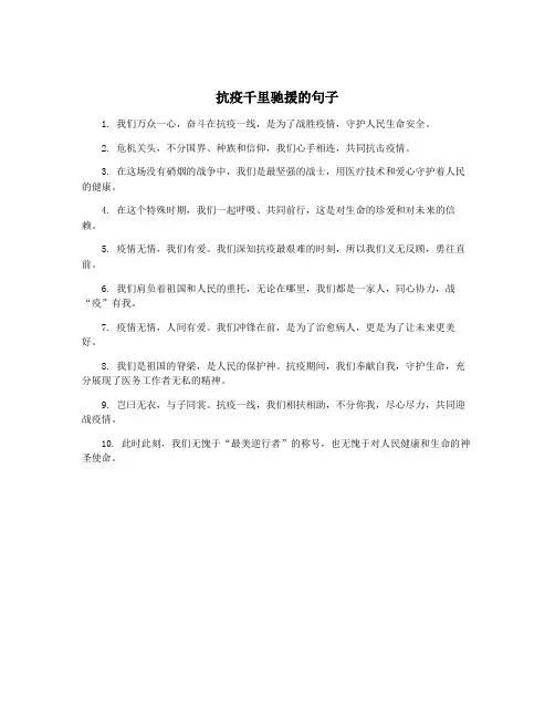 抗疫千里驰援的句子