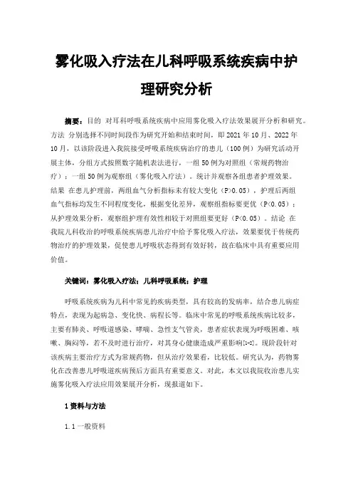 雾化吸入疗法在儿科呼吸系统疾病中护理研究分析