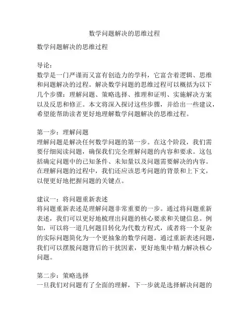 数学问题解决的思维过程