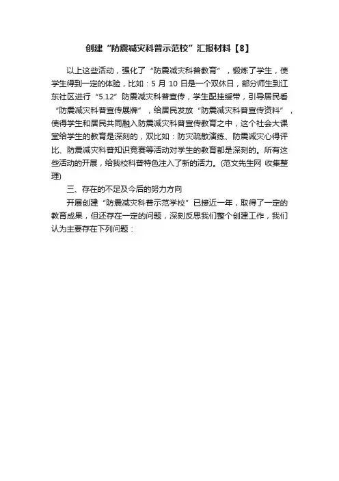 创建“防震减灾科普示范校”汇报材料【8】