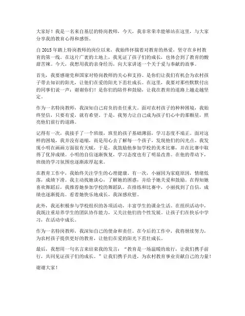 优秀特岗教师感人发言稿
