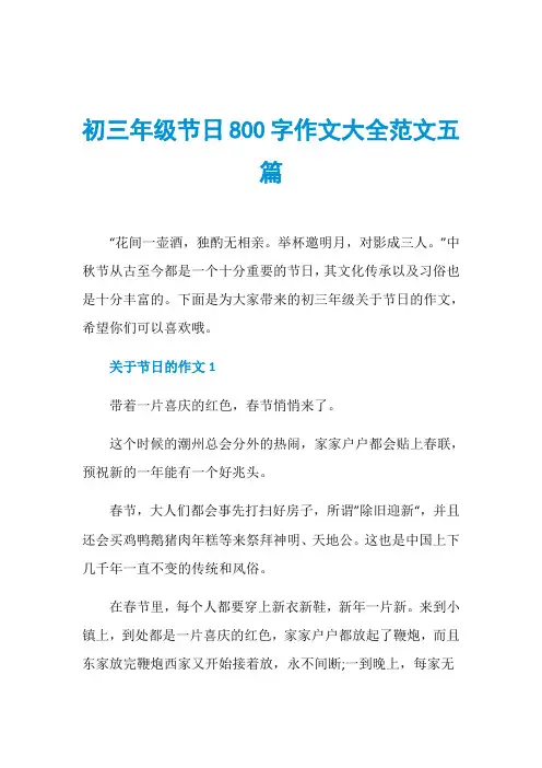 初三年级节日800字作文大全范文五篇