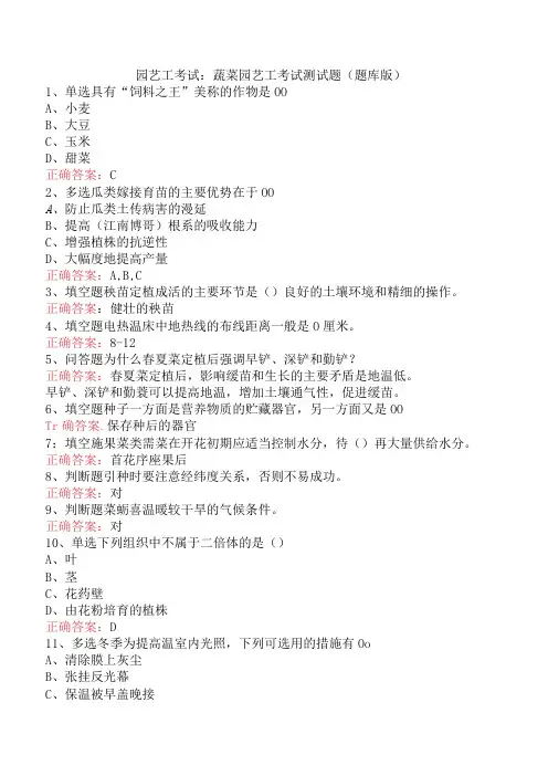 园艺工考试：蔬菜园艺工考试测试题(题库版)