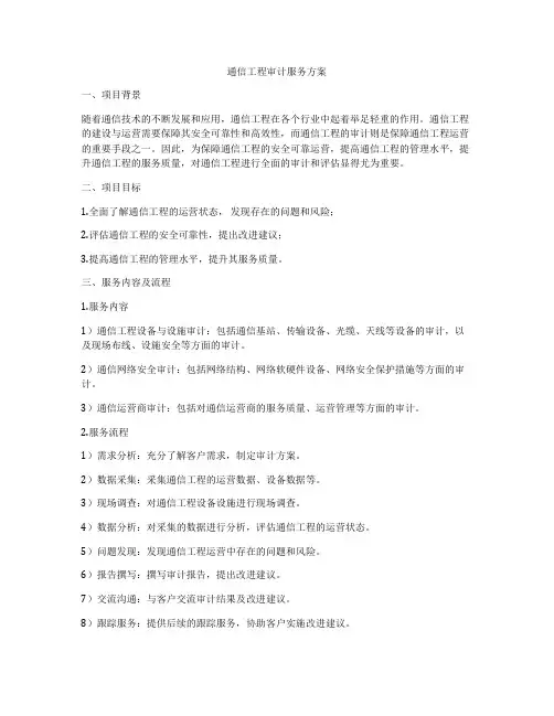 通信工程审计服务方案