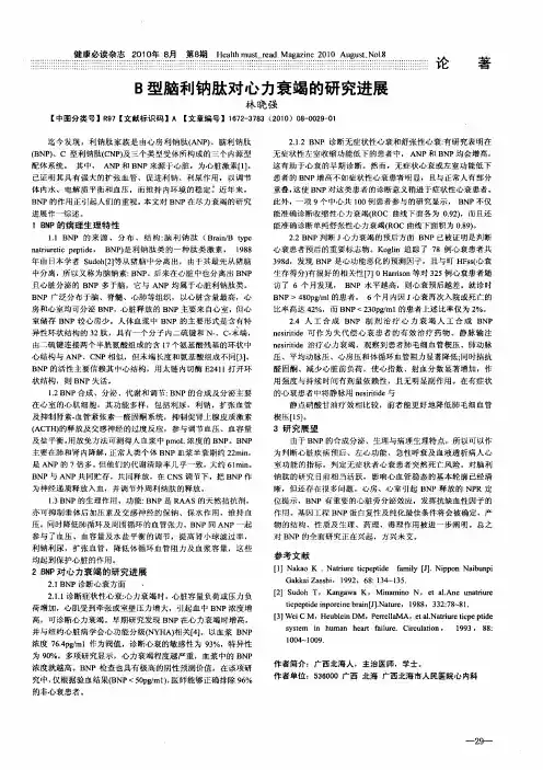 B型脑利钠肽对心力衰竭的研究进展