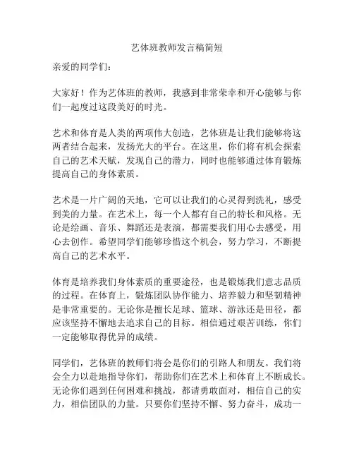 艺体班教师发言稿简短