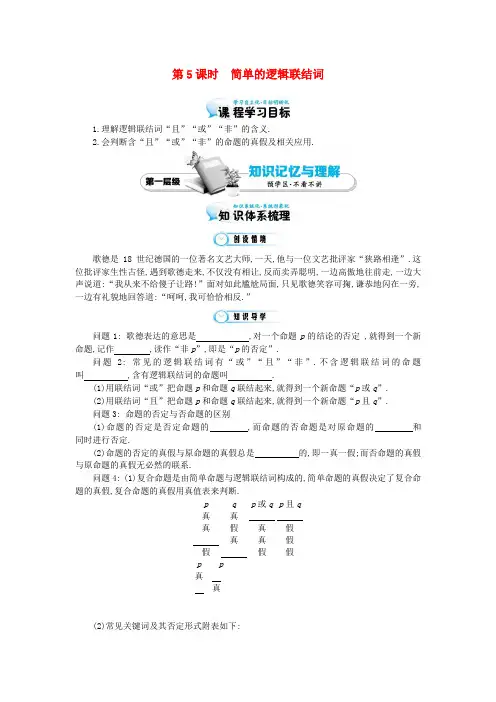 高中数学《简单的逻辑联结词》导学案 北师大版选修1-1