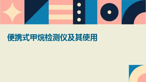 便携式甲烷检测仪及其使用