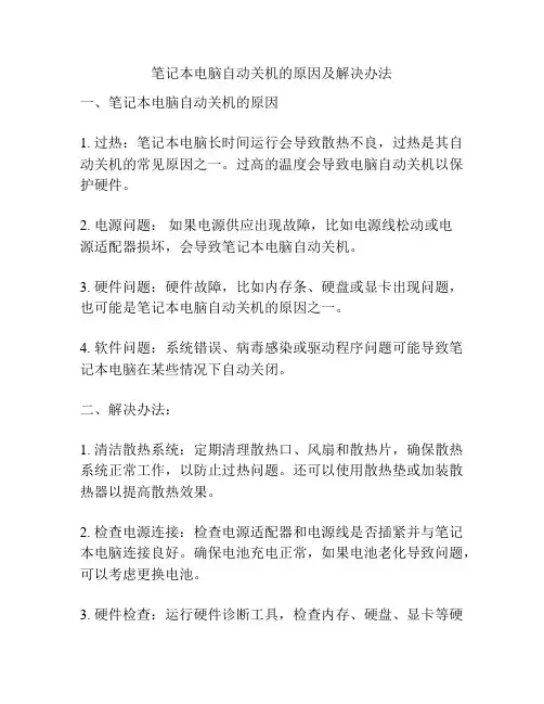 笔记本电脑自动关机的原因及解决办法
