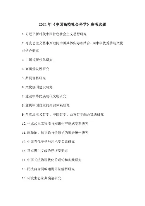 2024年《中国高校社会科学》参考选题